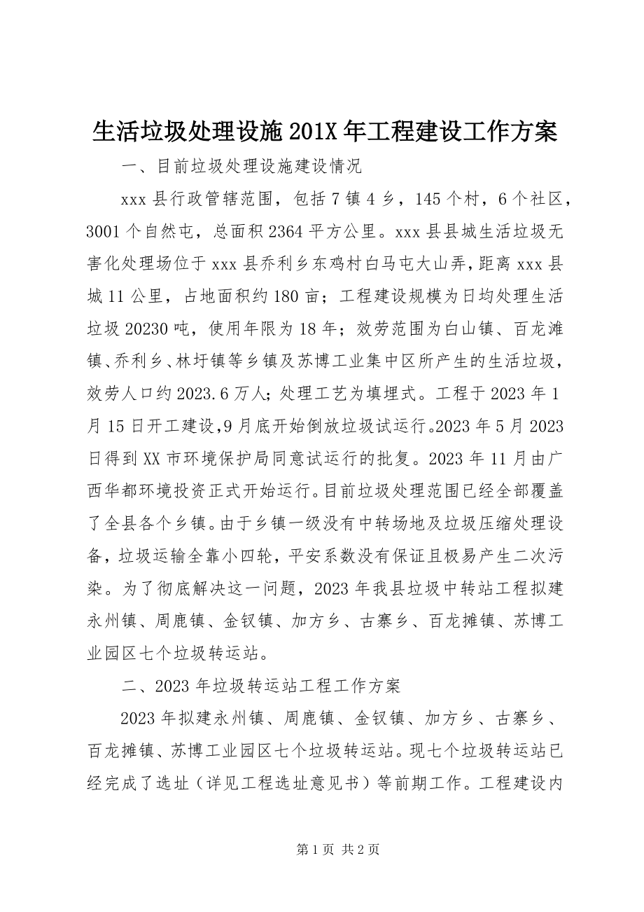 2023年生活垃圾处理设施项目建设工作计划.docx_第1页