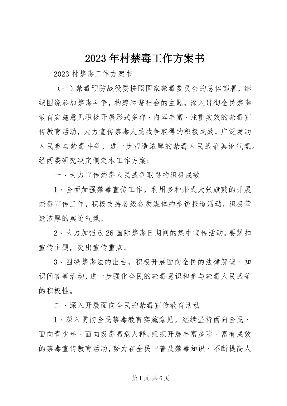 2023年村禁毒工作计划书.docx_第1页