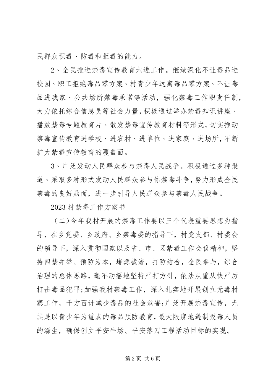 2023年村禁毒工作计划书.docx_第2页