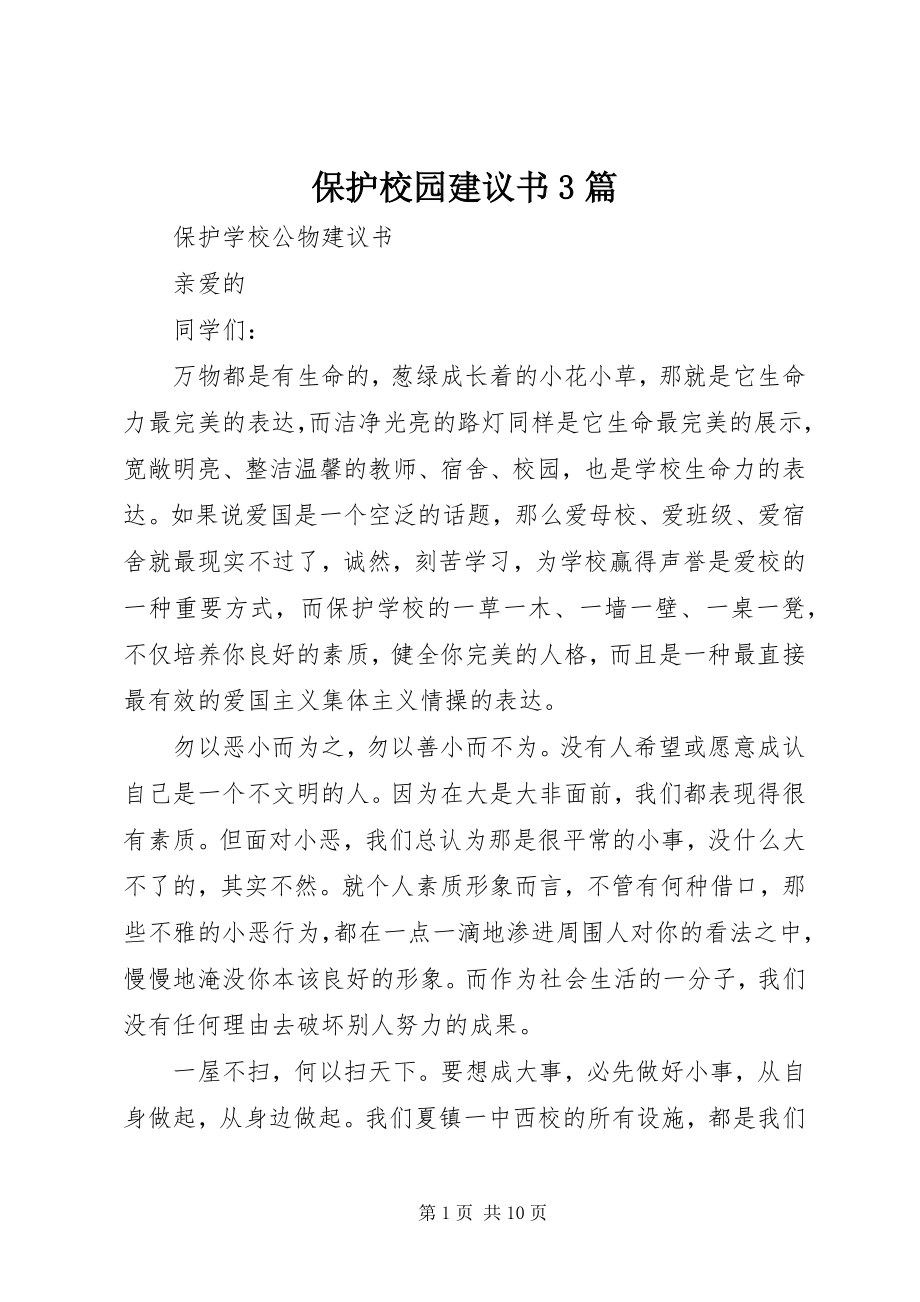 2023年爱护校园倡议书3篇新编.docx_第1页