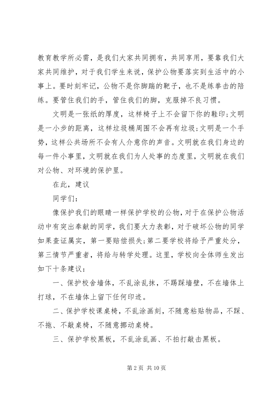 2023年爱护校园倡议书3篇新编.docx_第2页