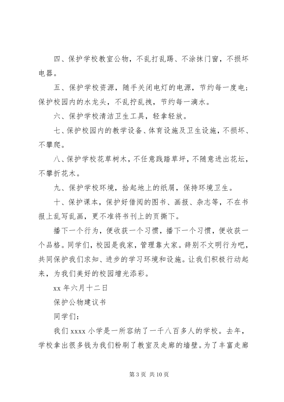 2023年爱护校园倡议书3篇新编.docx_第3页