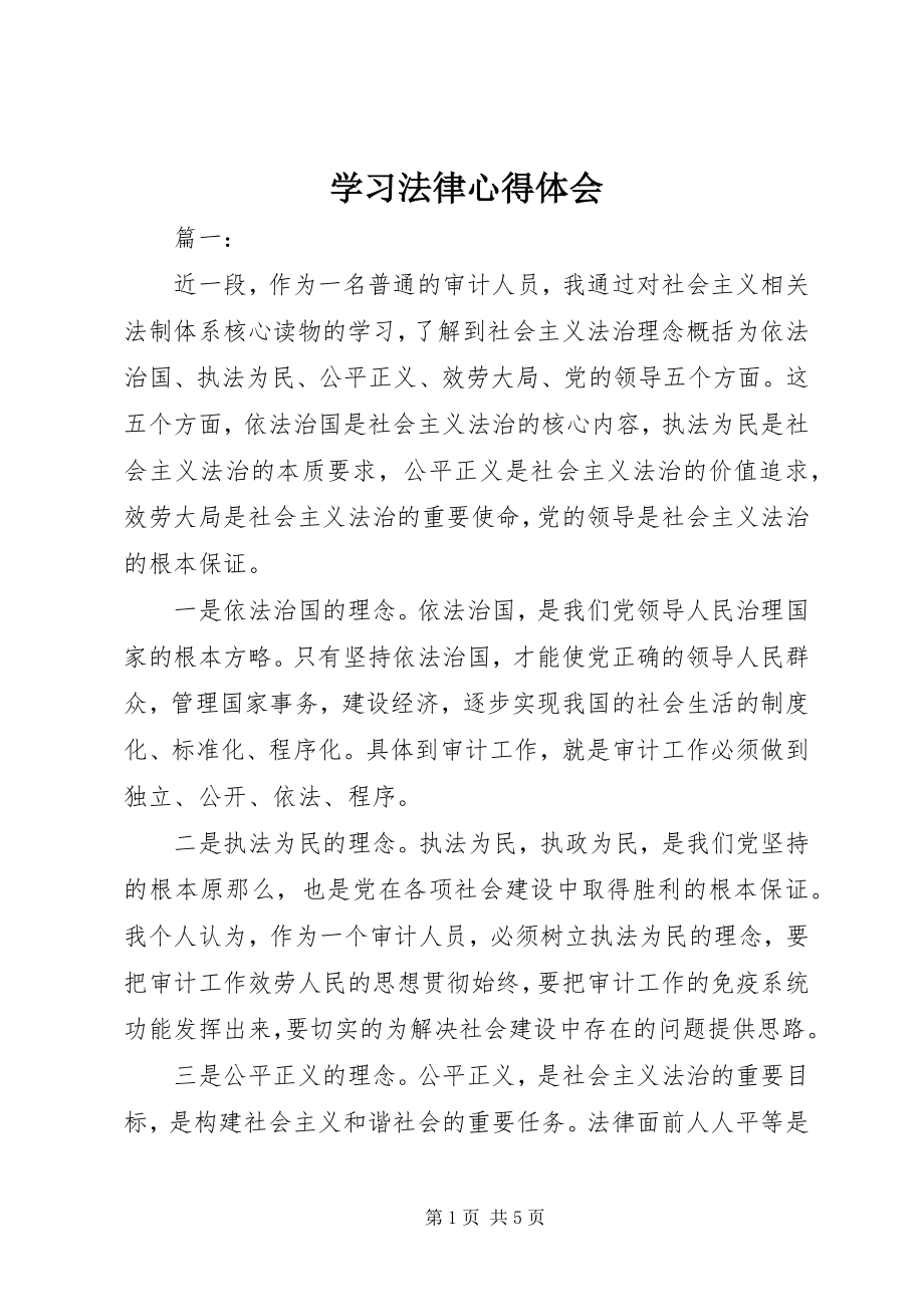 2023年学习法律心得体会.docx_第1页