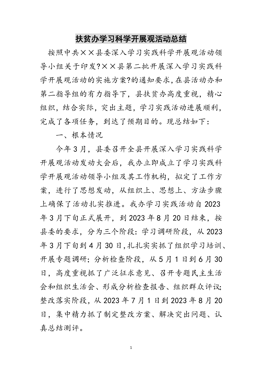 2023年扶贫办学习科学发展观活动总结范文.doc_第1页