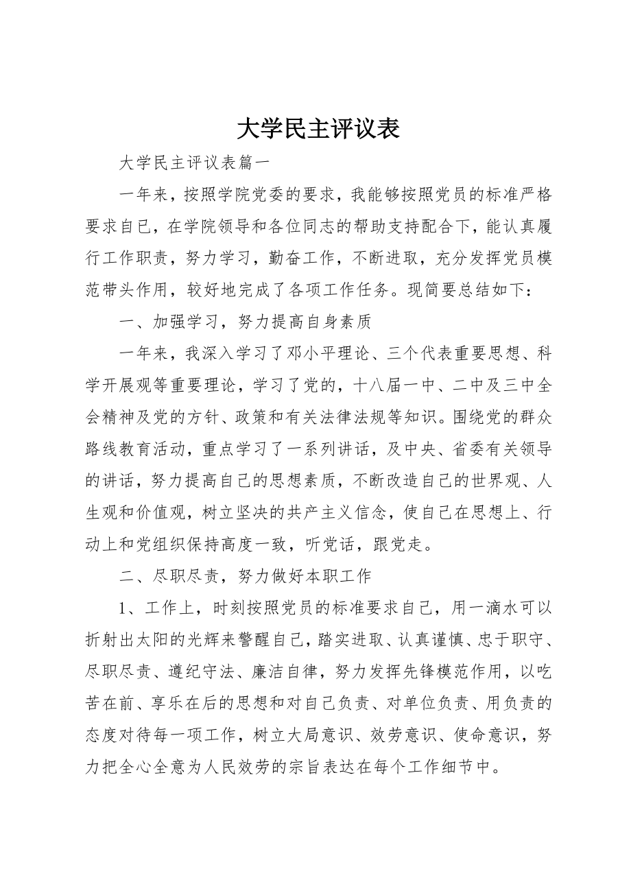 2023年大学民主评议表.docx_第1页