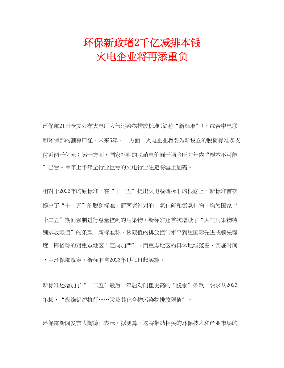 2023年《安全管理环保》之环保新政增2千亿减排成本火电企业将再添重负.docx_第1页