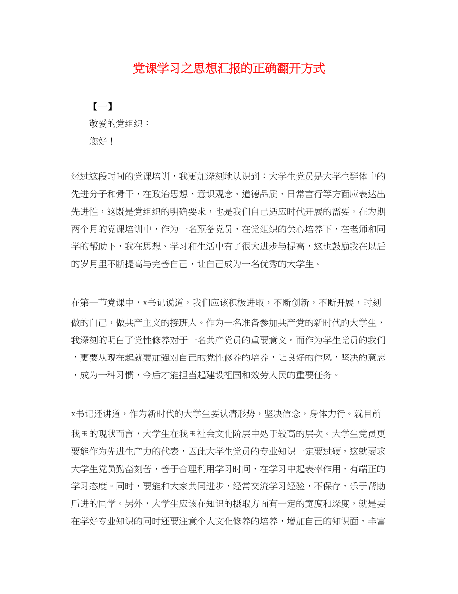 2023年党课学习之思想汇报的正确打开方式.docx_第1页