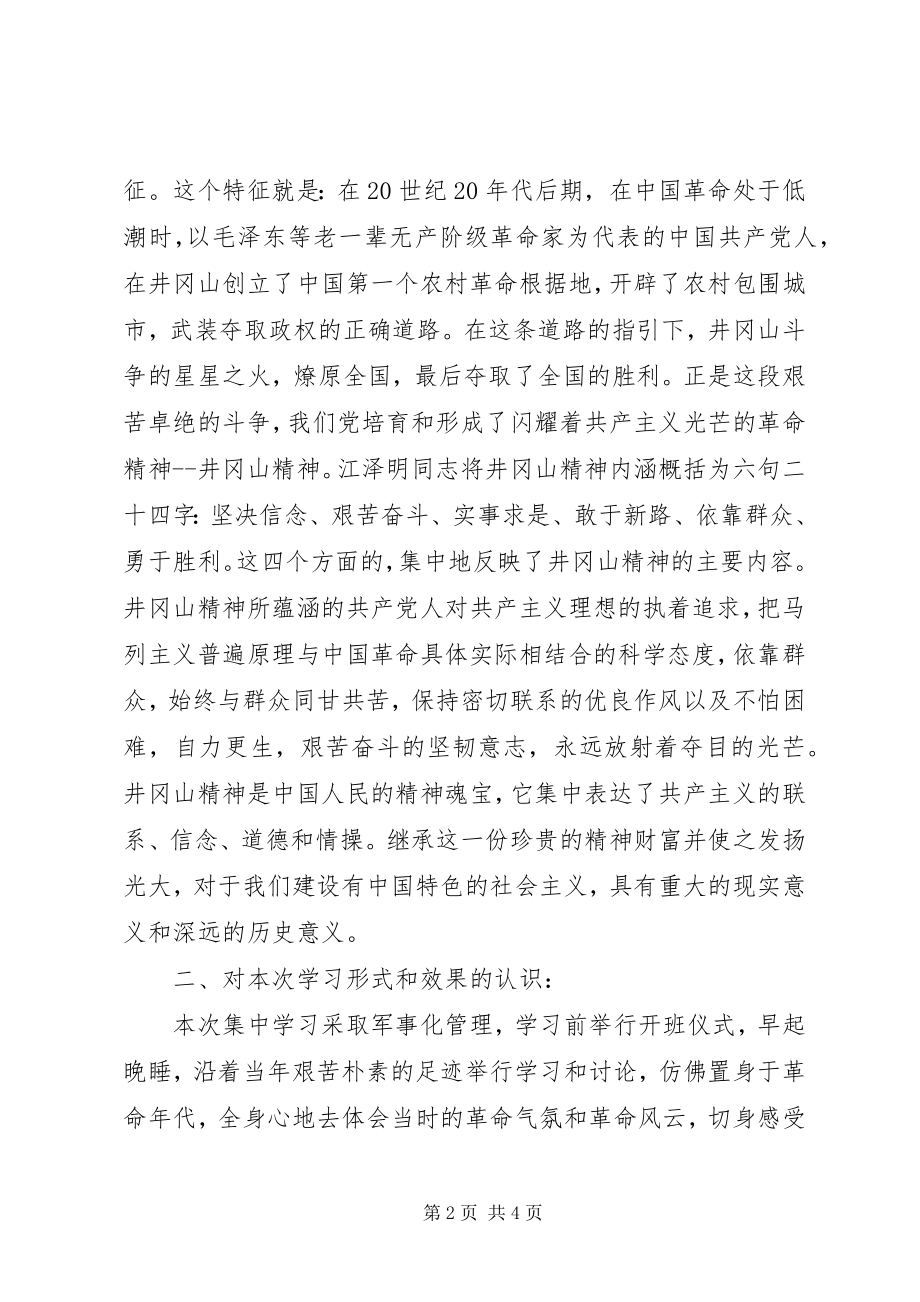 2023年学习井冈精神坚定理想信念.docx_第2页