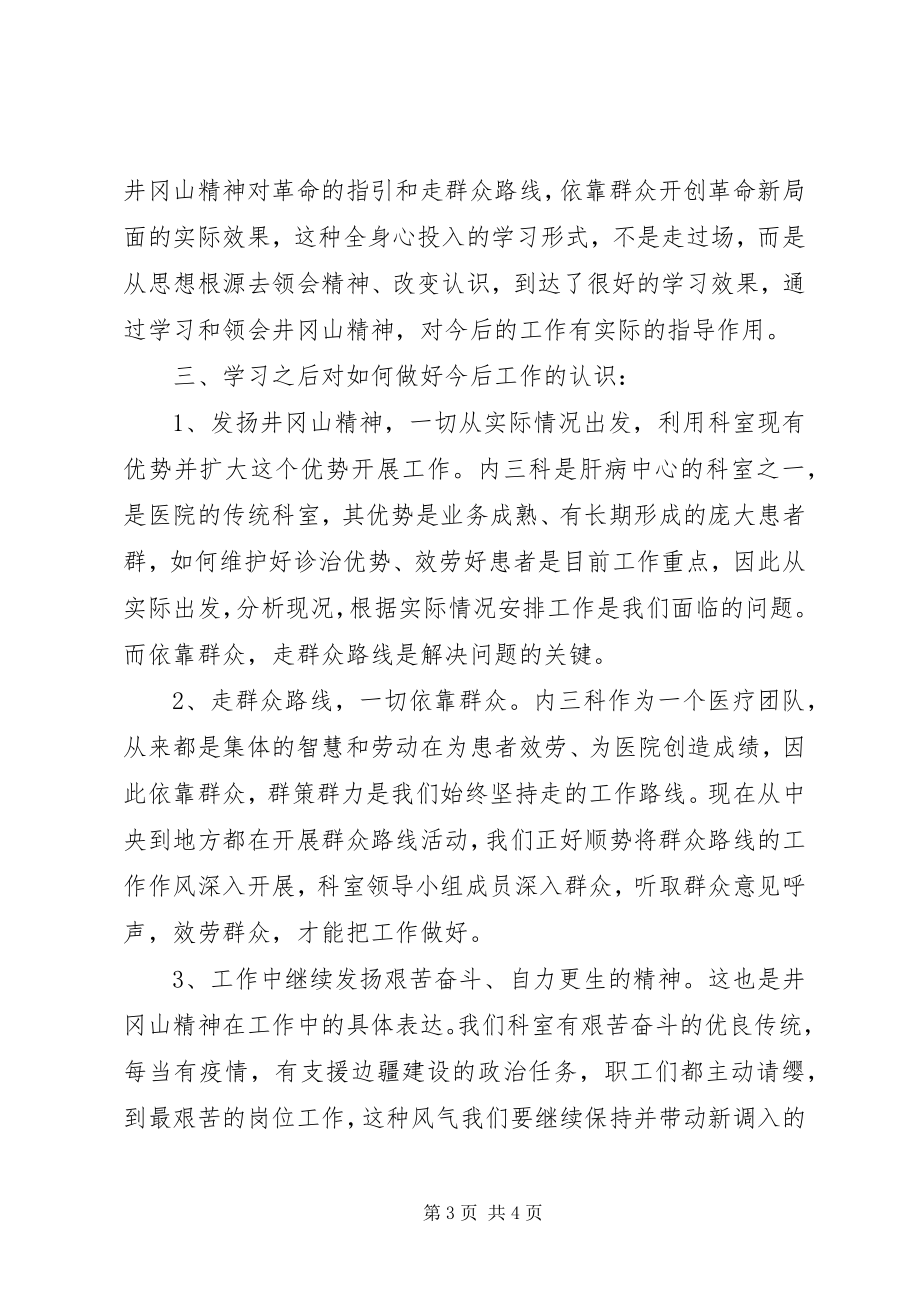 2023年学习井冈精神坚定理想信念.docx_第3页