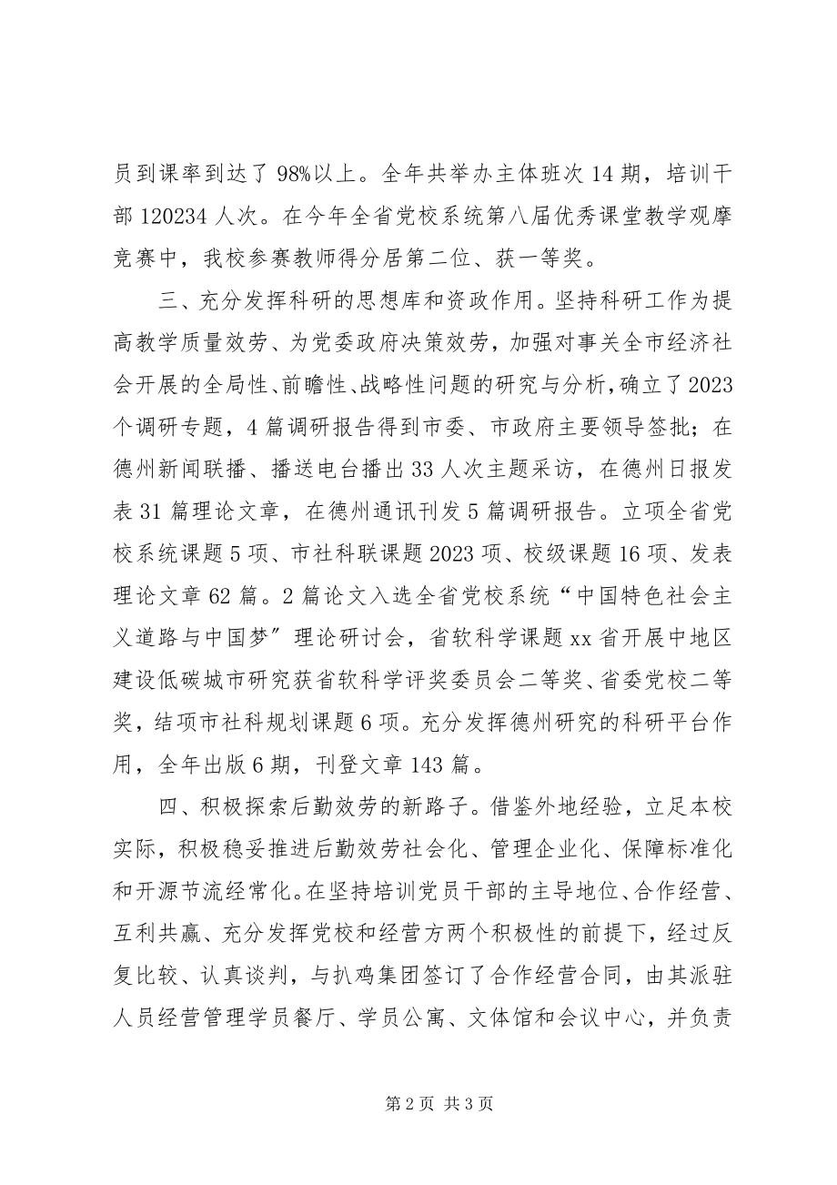 2023年市委党校年度工作总结.docx_第2页