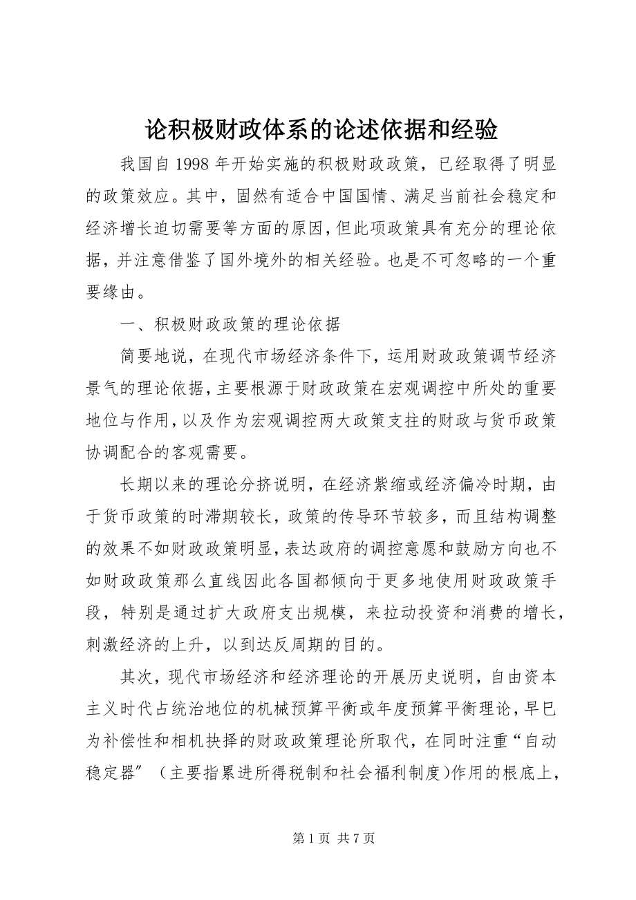 2023年论积极财政体系的论述依据和经验.docx_第1页