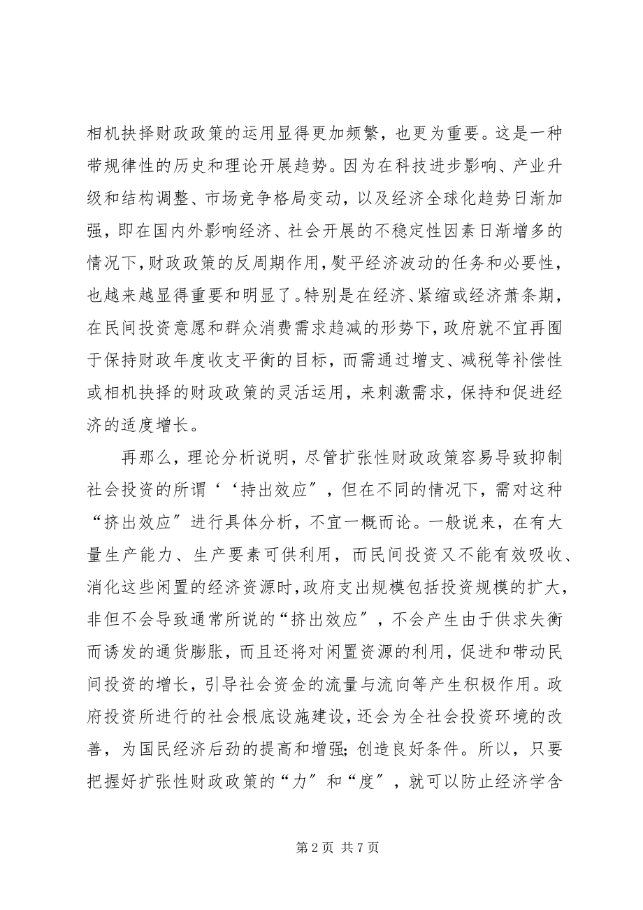 2023年论积极财政体系的论述依据和经验.docx_第2页