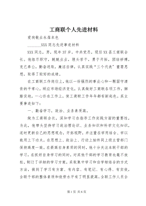 2023年工商联个人先进材料.docx