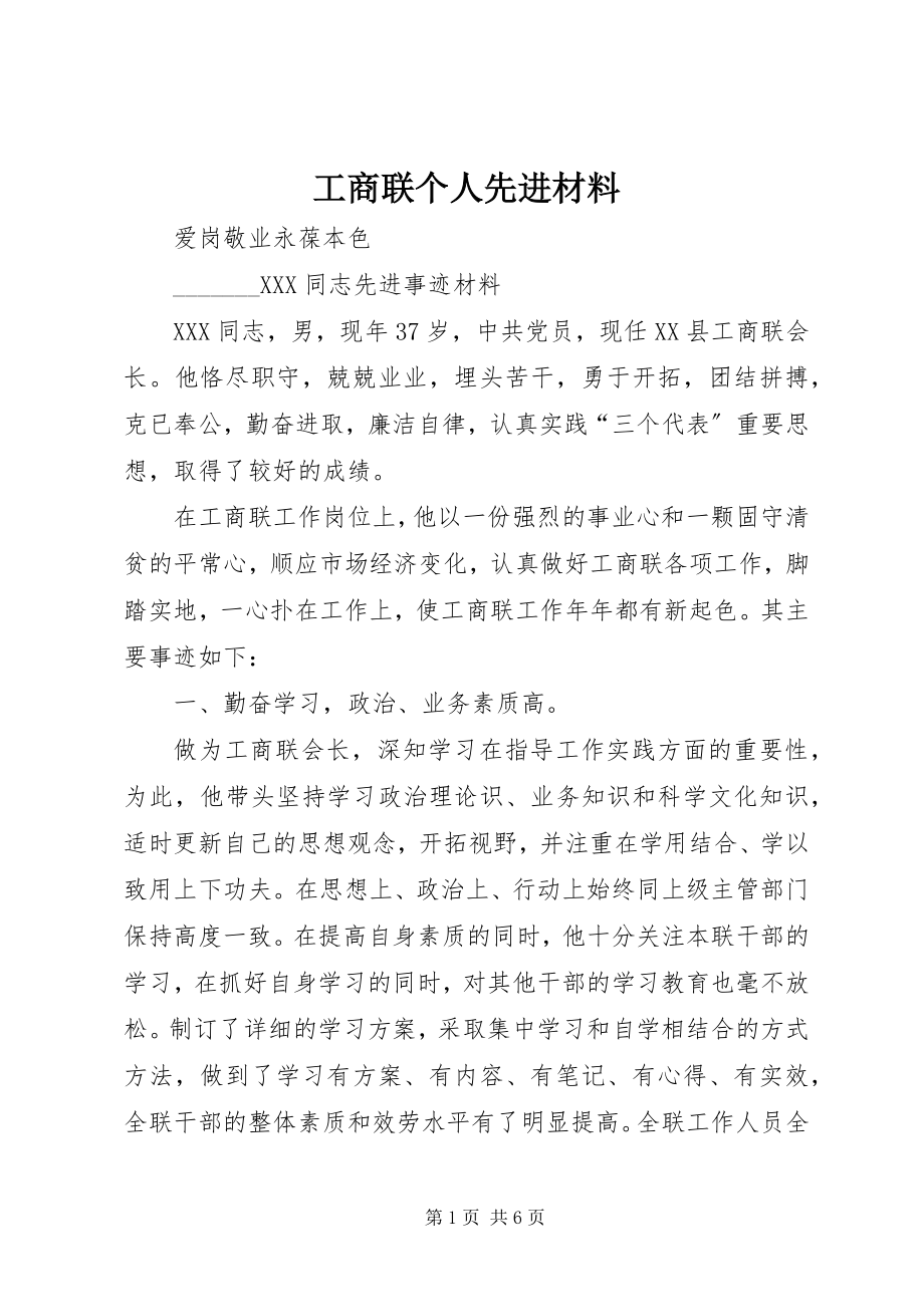 2023年工商联个人先进材料.docx_第1页