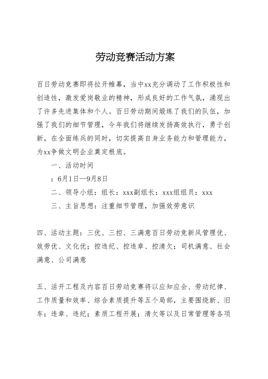 2023年劳动竞赛活动方案 7.doc_第1页