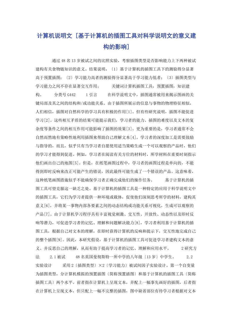 2023年计算机说明文基于计算机的插图工具对科学说明文的意义建构的影响.docx_第1页