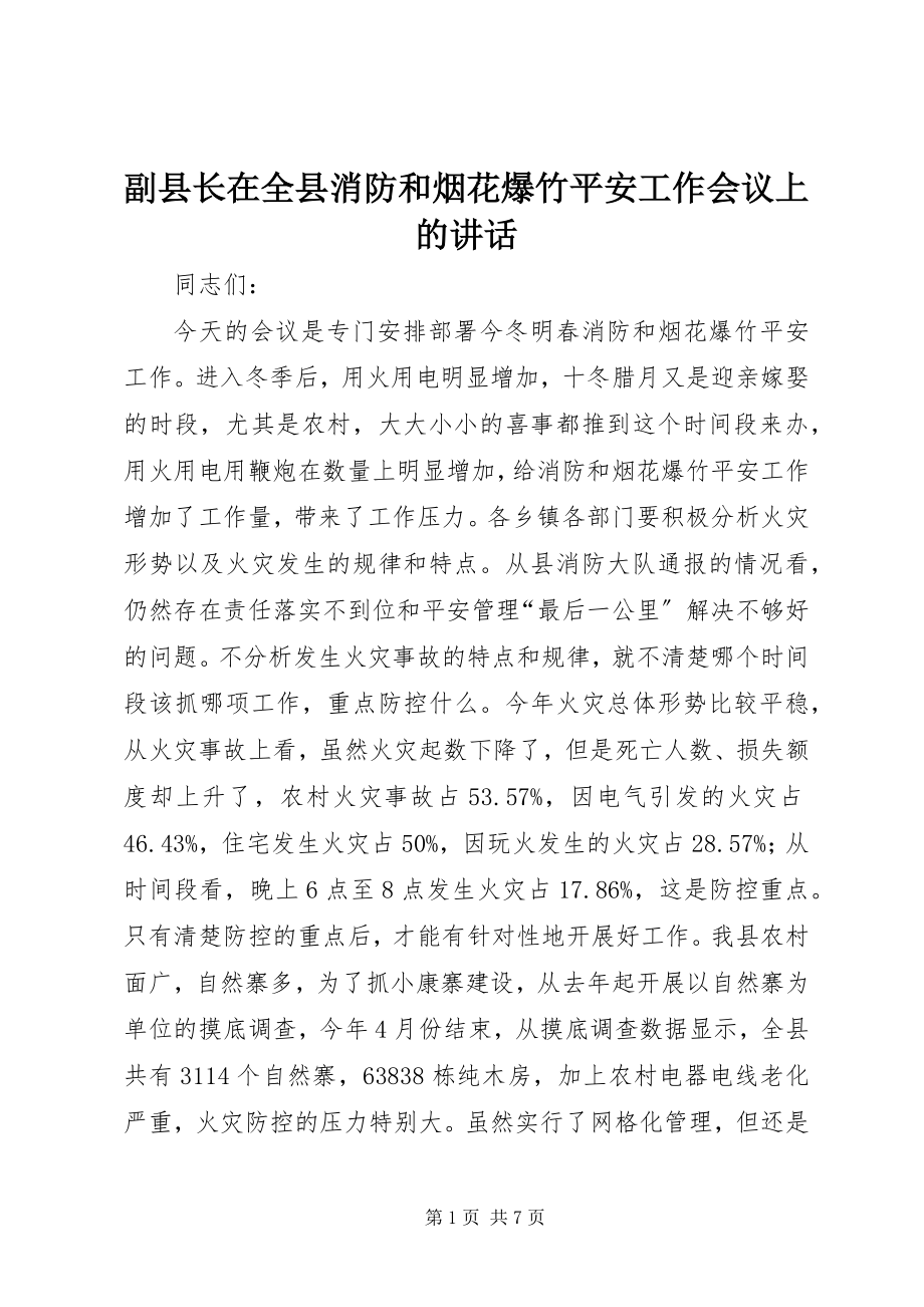 2023年副县长在全县消防和烟花爆竹安全工作会议上的致辞.docx_第1页