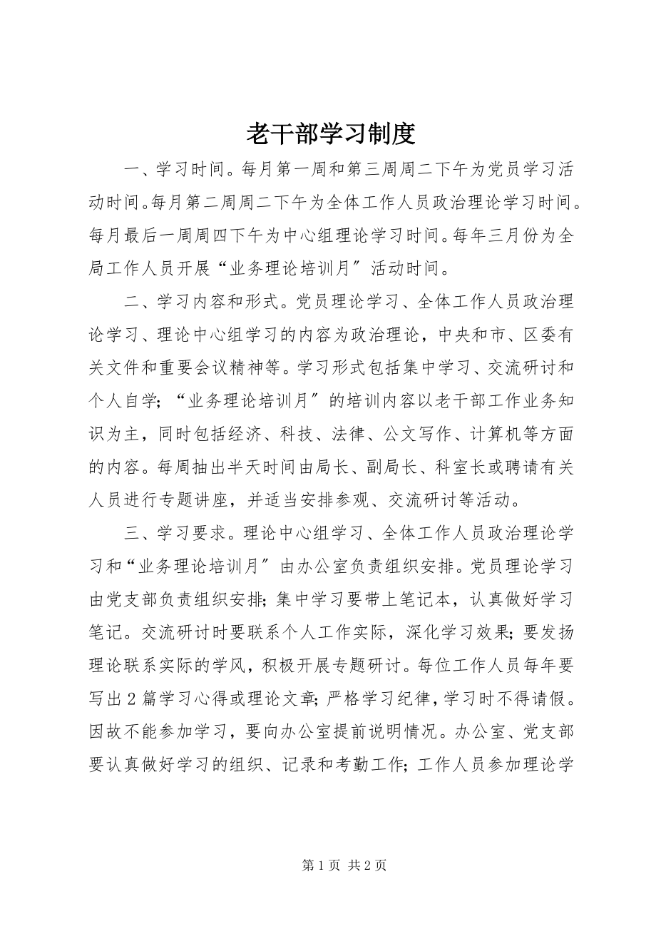 2023年老干部学习制度.docx_第1页