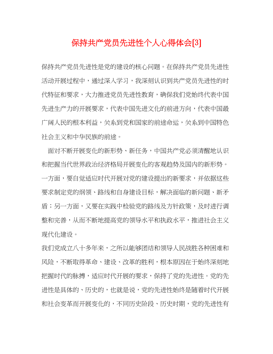 2023年保持共产党员先进性个人心得体会32.docx_第1页