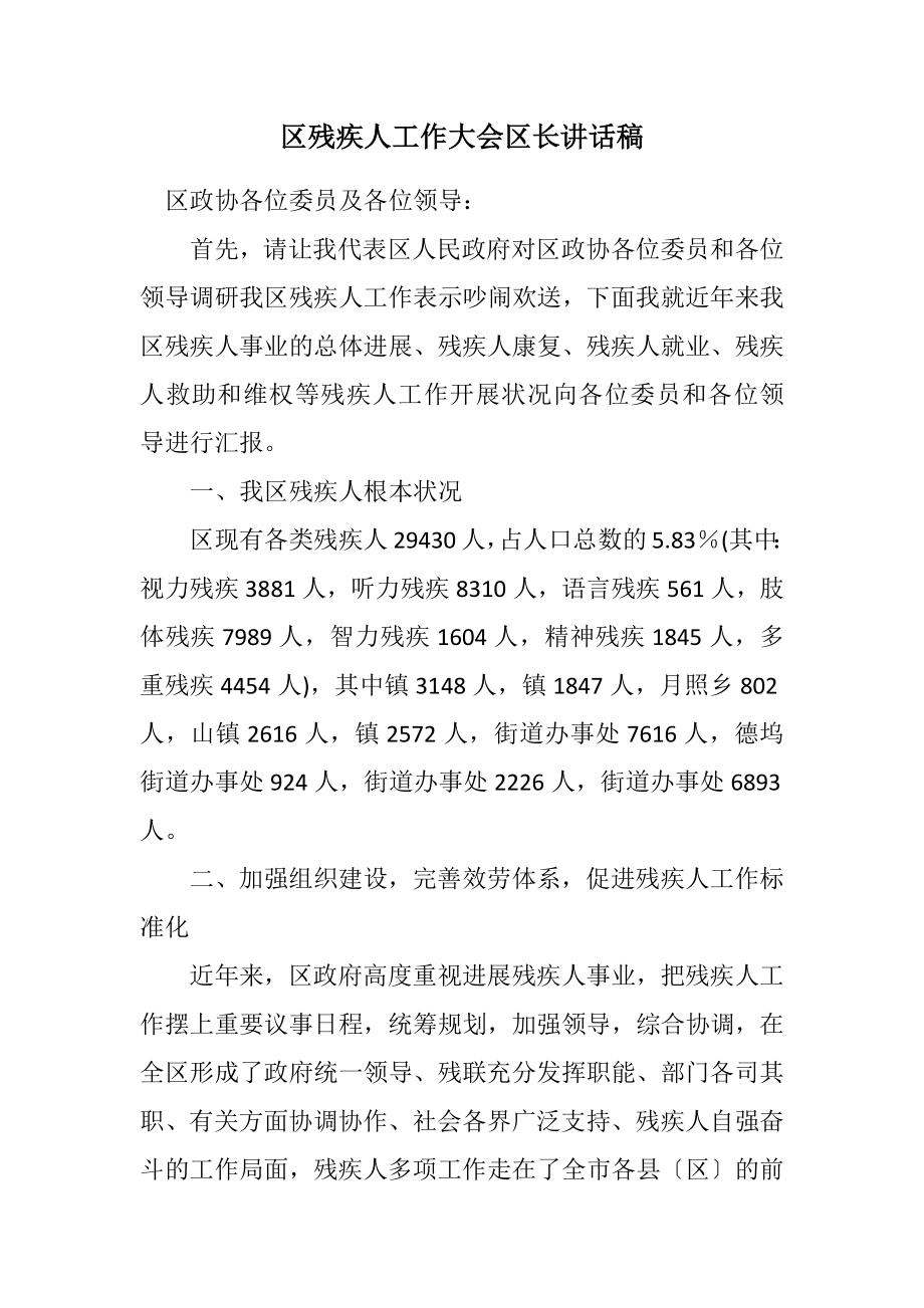 2023年区残疾人工作大会区长讲话稿.docx_第1页