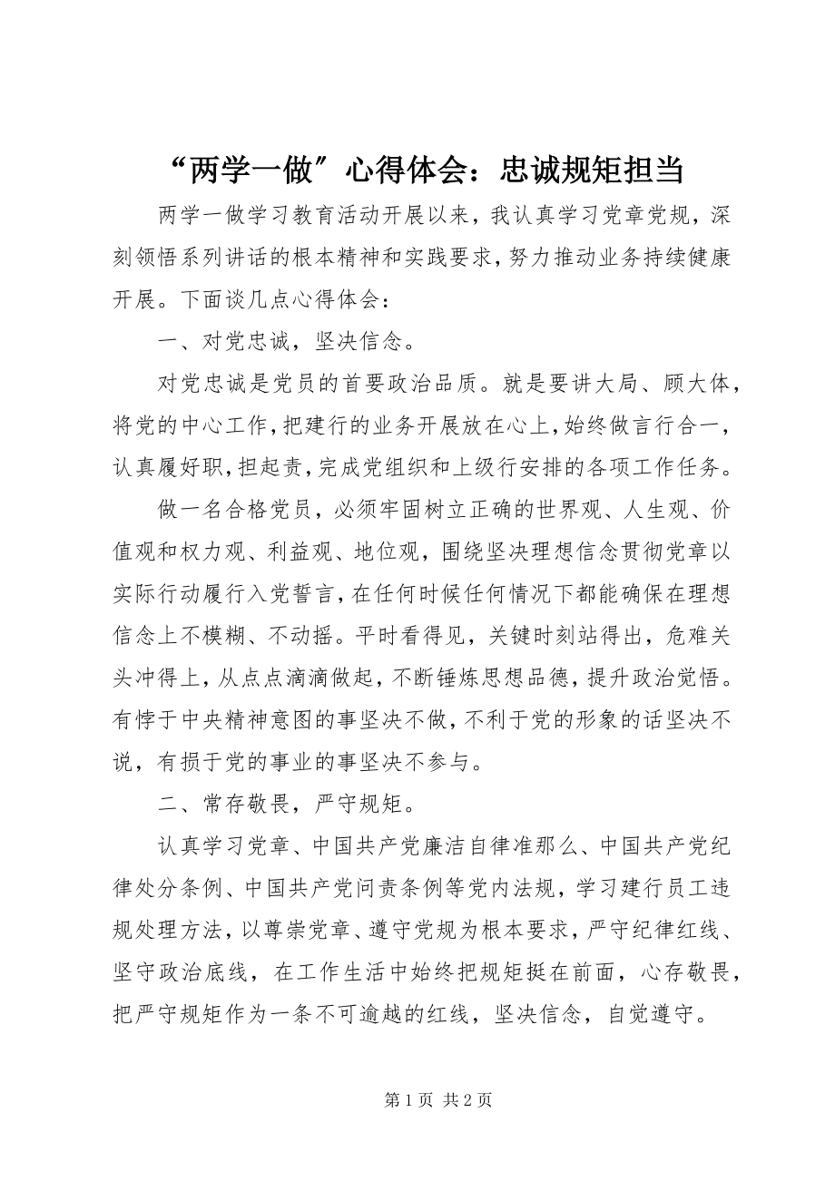 2023年两学一做心得体会忠诚规矩担当.docx_第1页