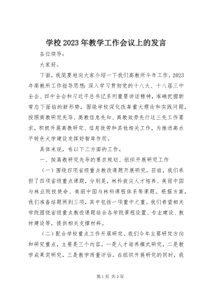 2023年学校教学工作会议上的讲话.docx