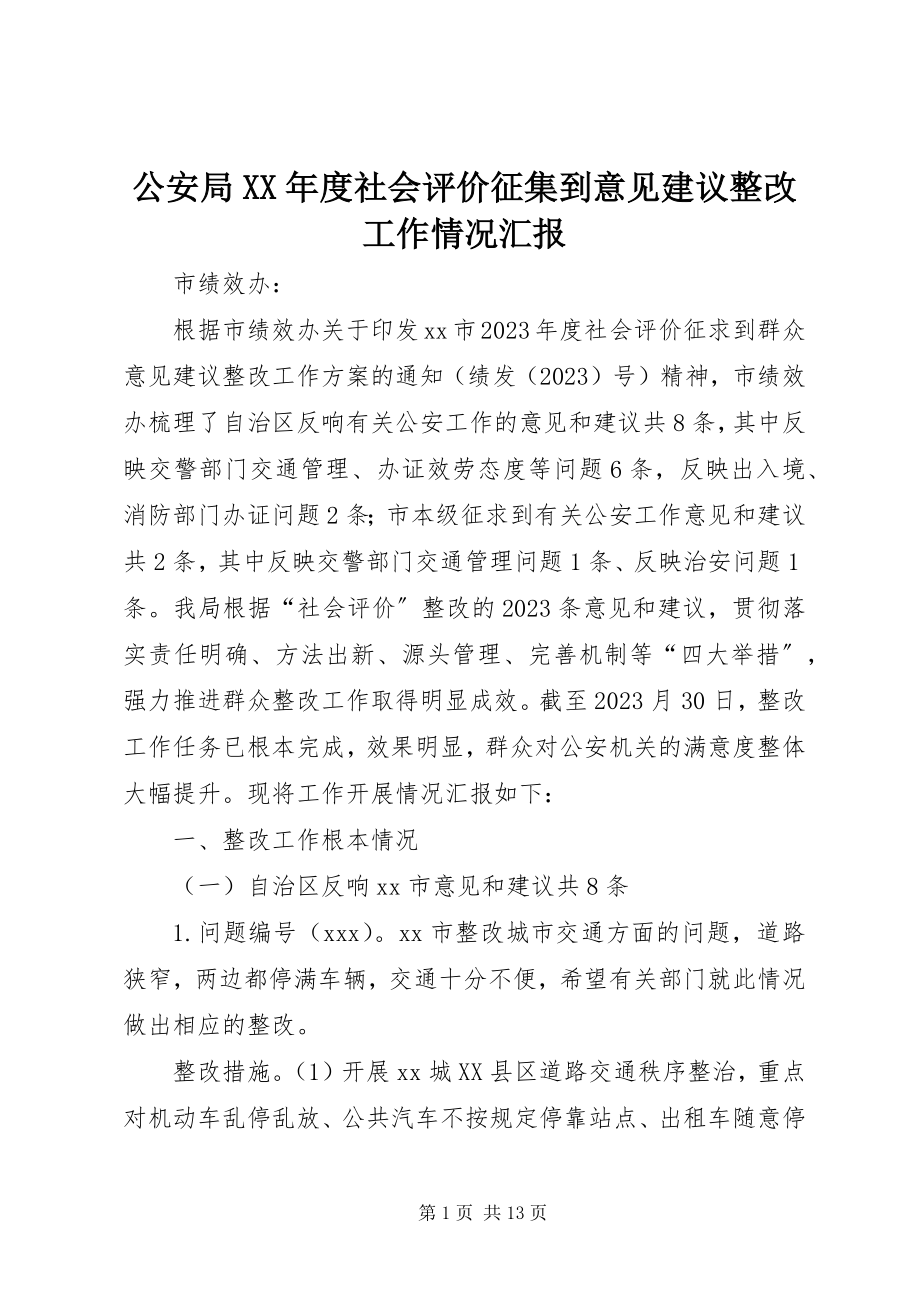 2023年公安局某年度社会评价征集到意见建议整改工作情况汇报.docx_第1页