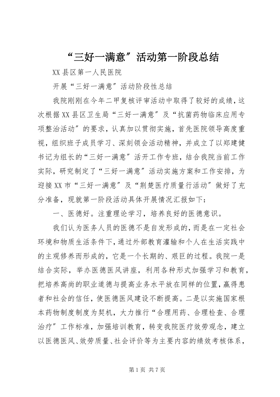 2023年三好一满意活动第一阶段总结.docx_第1页