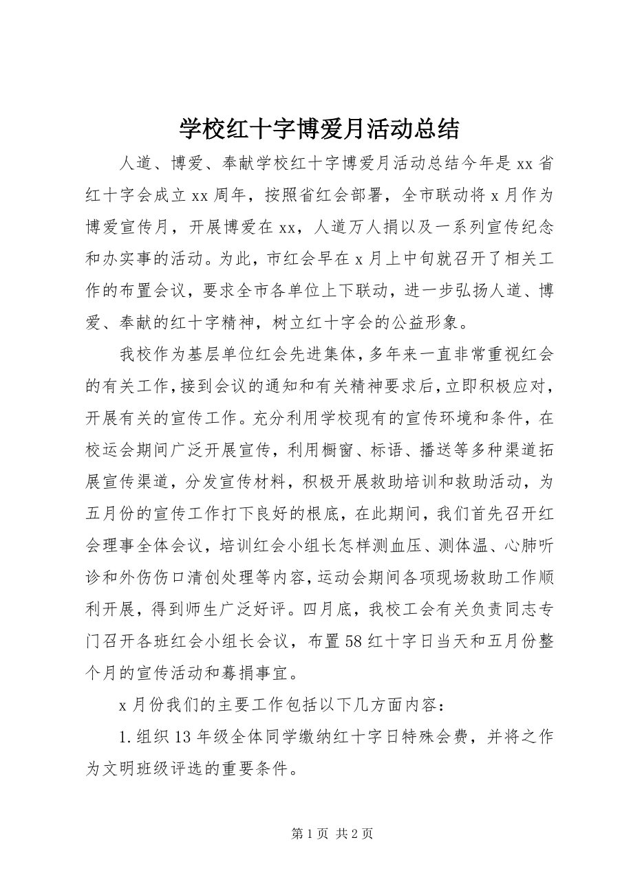 2023年学校红十字博爱月活动总结.docx_第1页