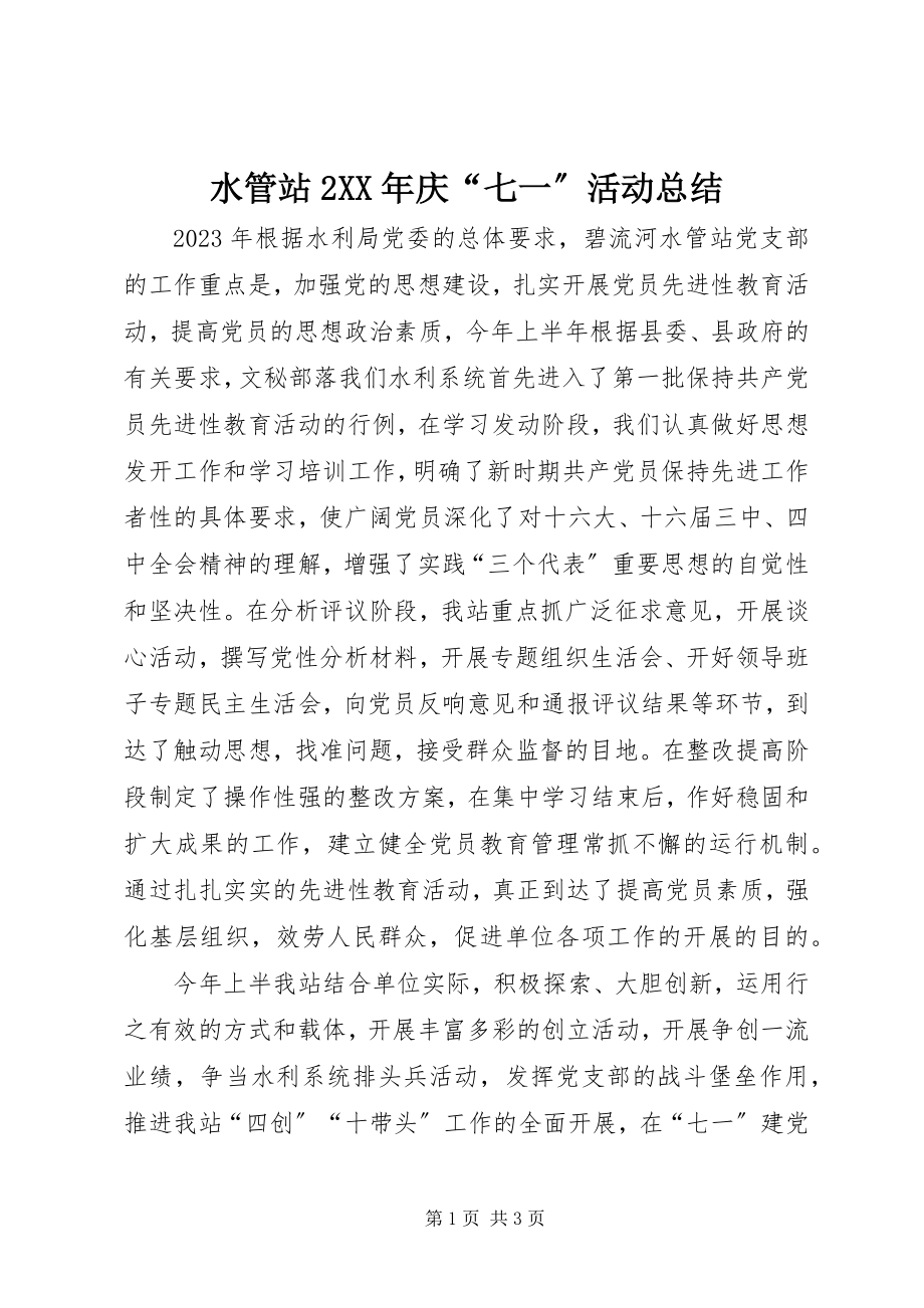 2023年水管站2庆“七一”活动总结.docx_第1页