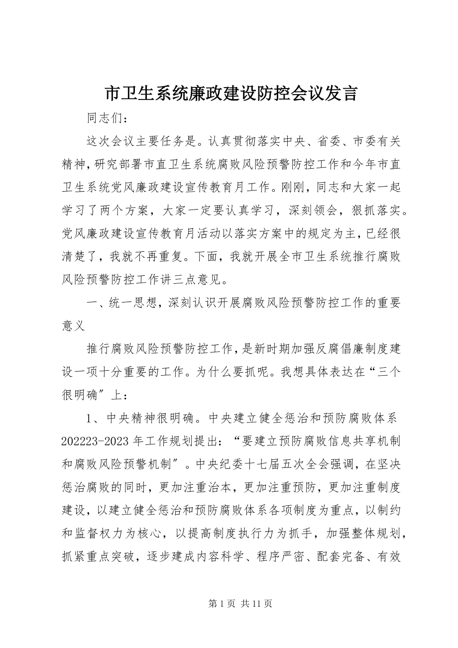 2023年市卫生系统廉政建设防控会议讲话.docx_第1页