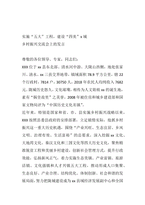 乡村振兴交流会上的发言 实施“五大”工程建设“四美”x城.docx