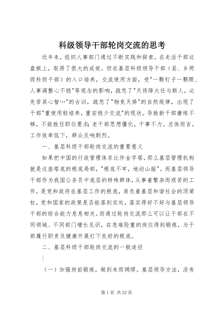 2023年科级领导干部轮岗交流的思考.docx_第1页