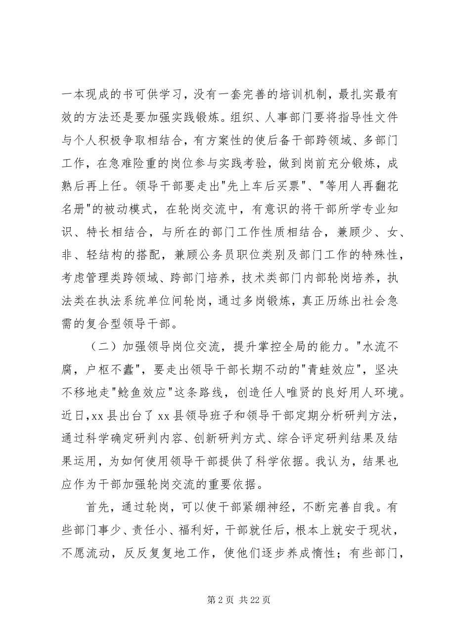 2023年科级领导干部轮岗交流的思考.docx_第2页