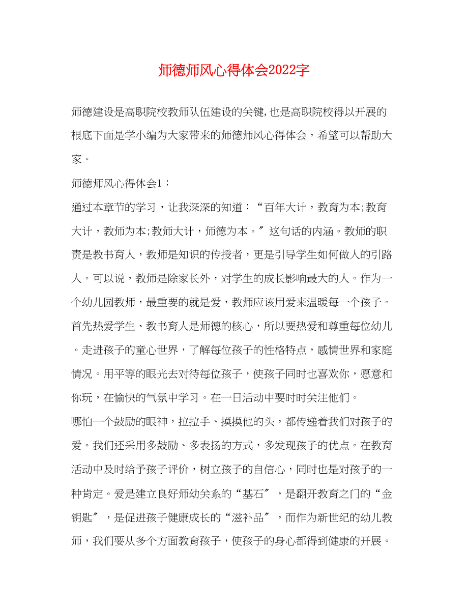 2023年师德师风心得体会字.docx_第1页