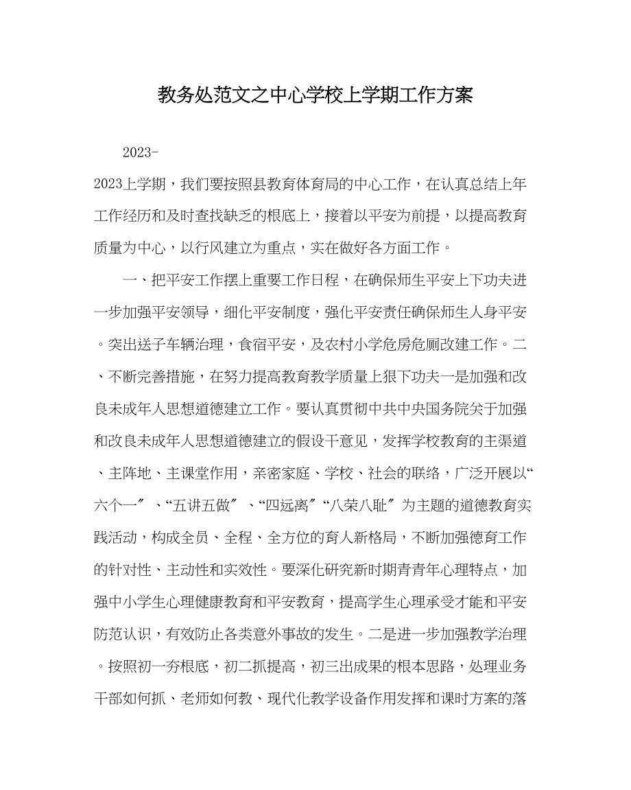 2023年教务处上学期工作计划.docx_第1页