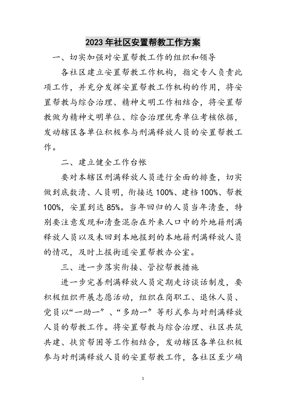 2023年年社区安置帮教工作计划范文.doc_第1页