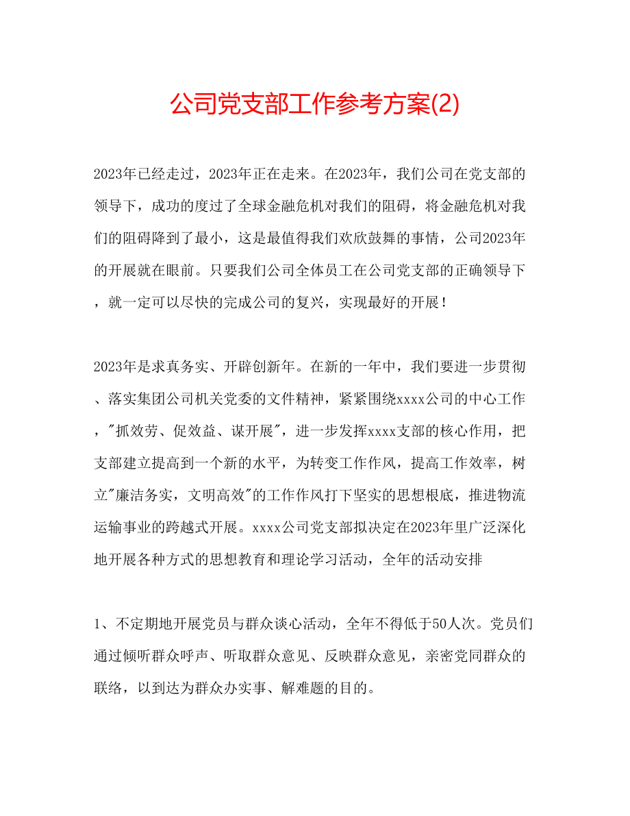 2023年公司党支部工作计划22.docx_第1页