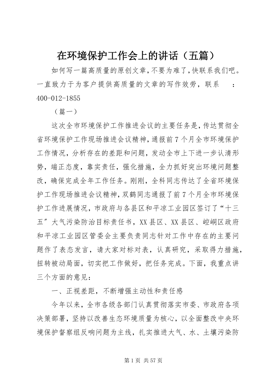 2023年在环境保护工作会上的致辞.docx_第1页