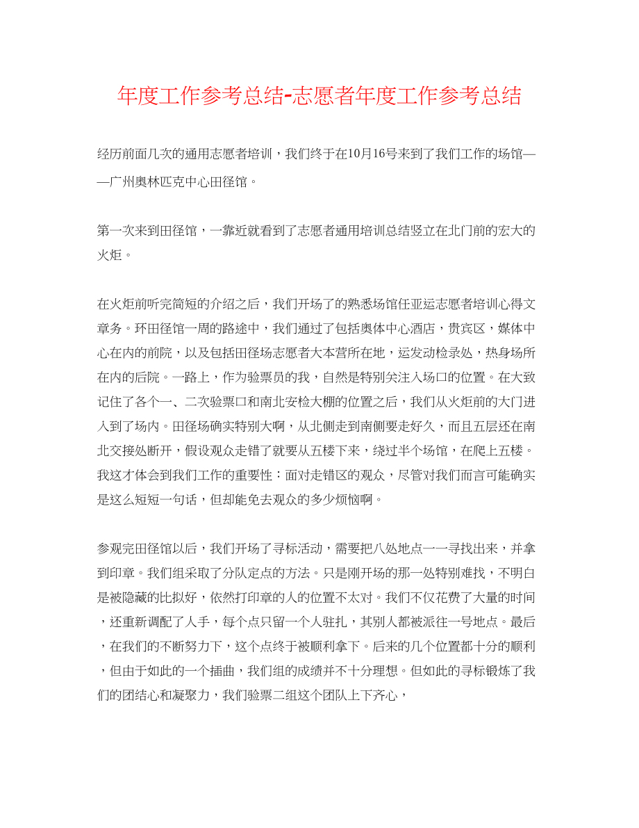 2023年度工作总结志愿者度工作总结.docx_第1页