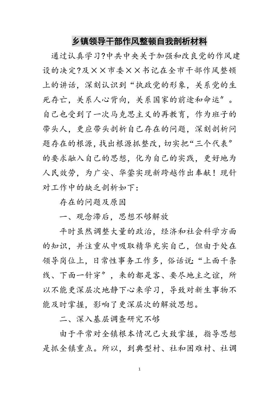 2023年乡镇领导干部作风整顿自我剖析材料范文.doc_第1页