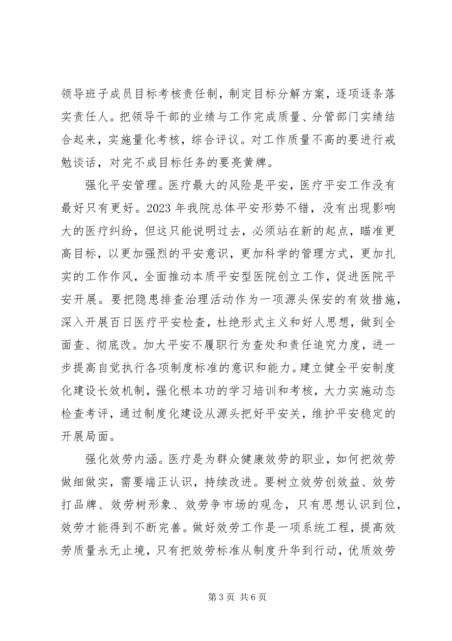 2023年医院党委书记在党委工作会议上的致辞.docx_第3页