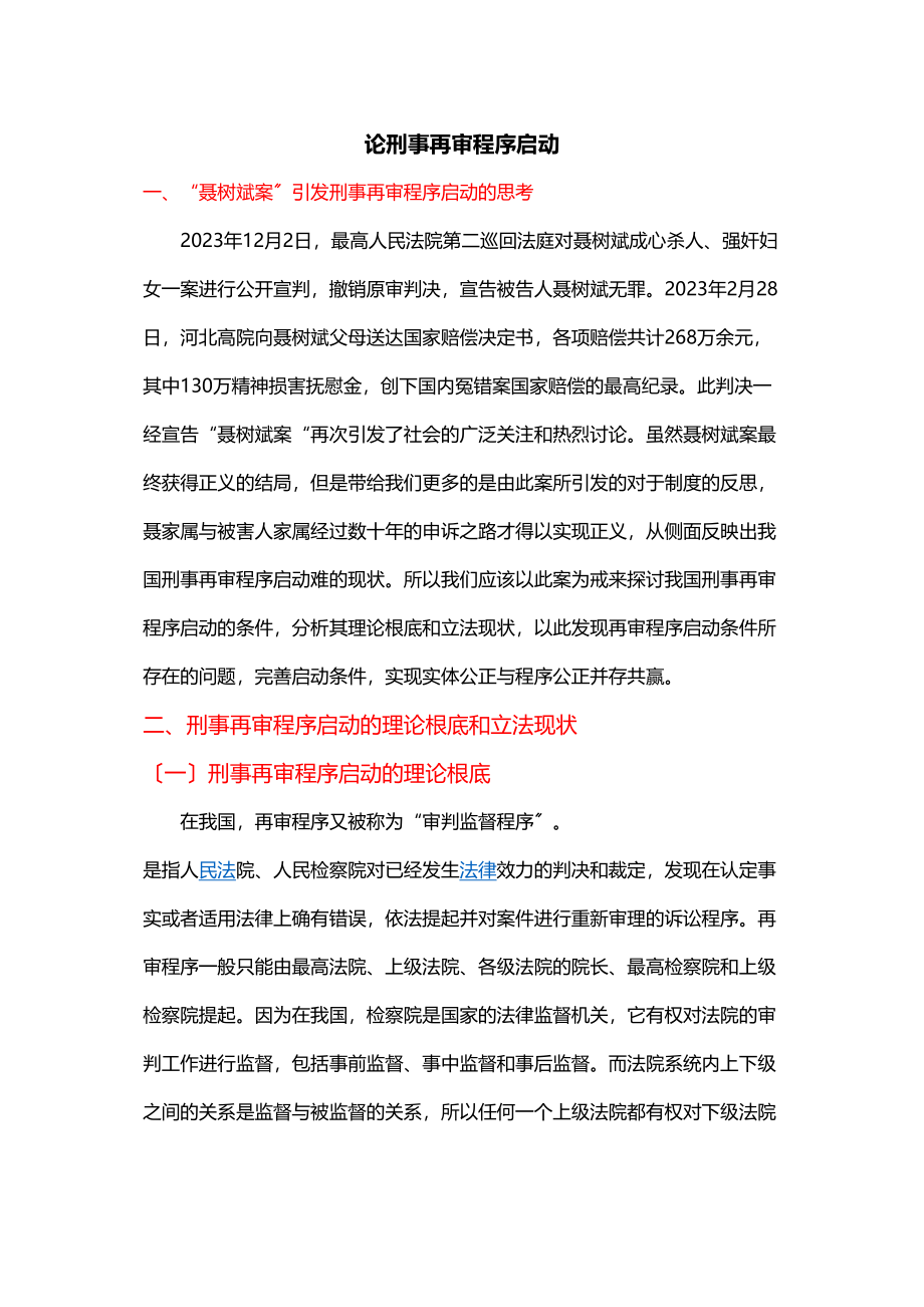 2023年论刑事再审程序启动.doc_第1页