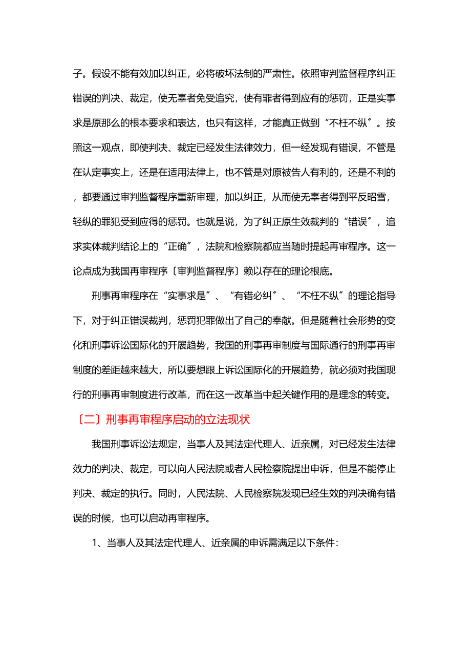 2023年论刑事再审程序启动.doc_第3页