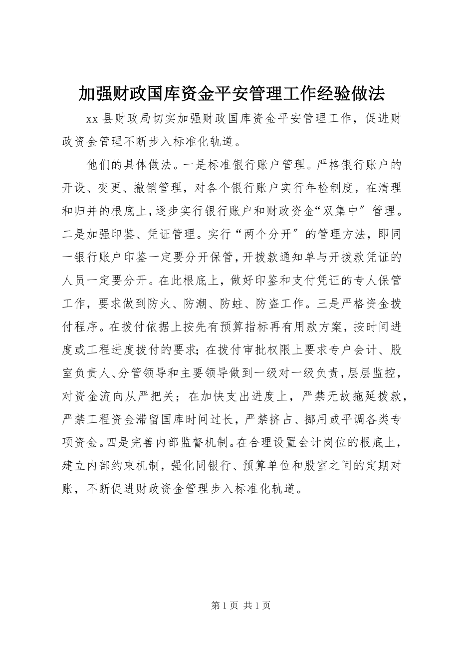 2023年加强财政国库资金安全管理工作经验做法.docx_第1页