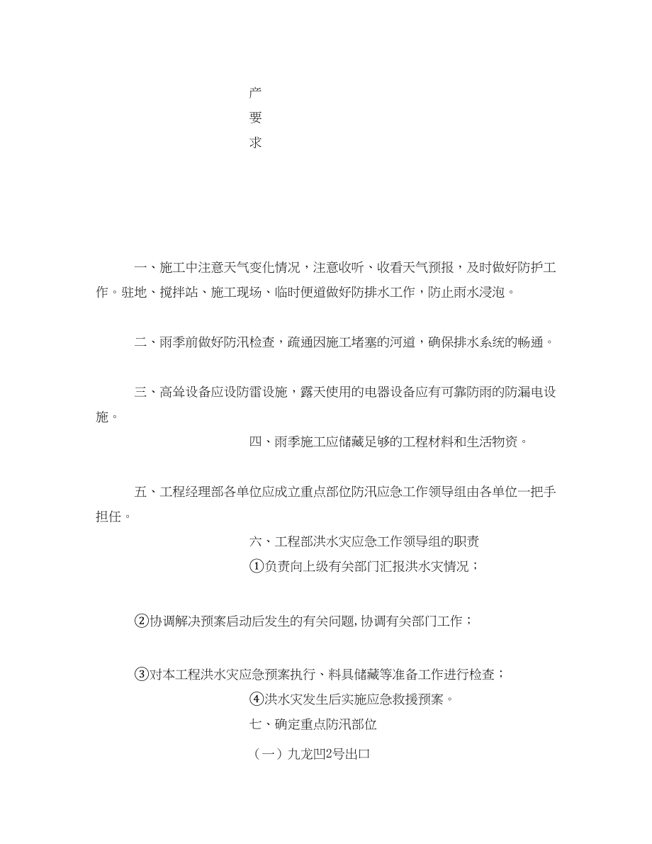 2023年《安全管理》之防汛安全教育培训.docx_第2页