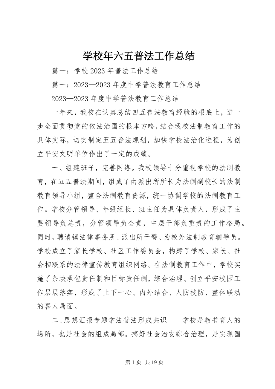 2023年学校年六五普法工作总结.docx_第1页