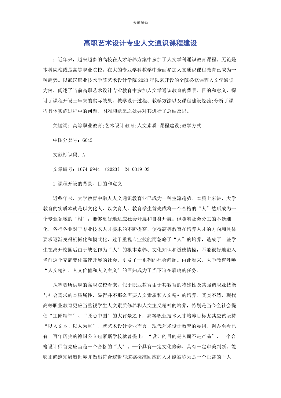 2023年高职艺术设计专业人文通识课程建设范文.docx_第1页