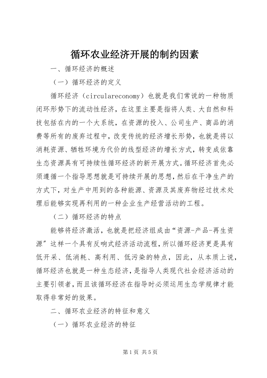 2023年循环农业经济发展的制约因素.docx_第1页