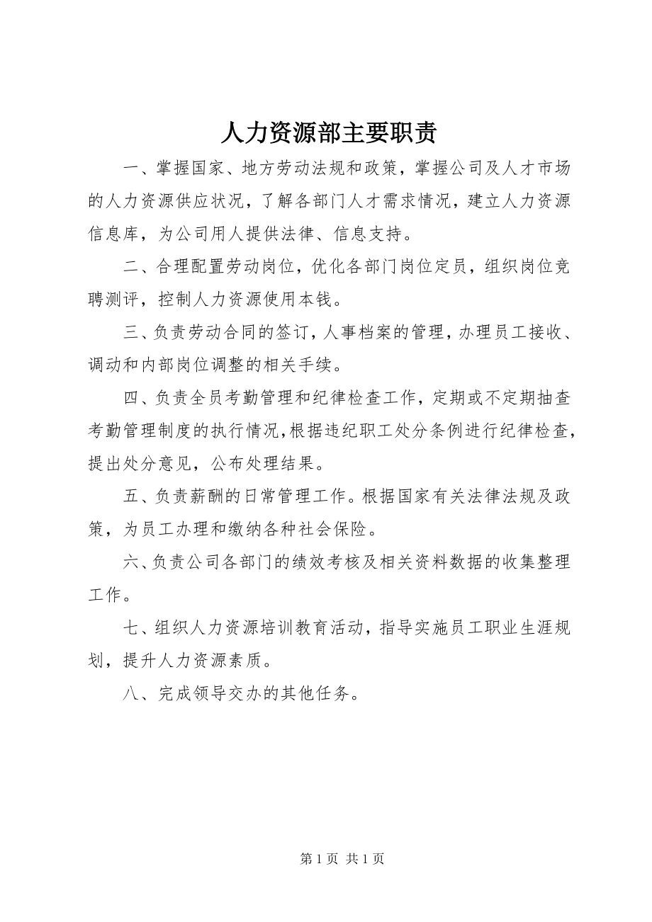 2023年人力资源部主要职责.docx_第1页